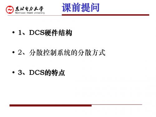 分布式控制系统(DCS)6-第一章-DCS课件