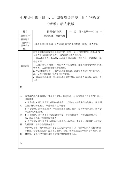 七年级生物上册1.1.2调查周边环境中的生物教案(新版)新人教版