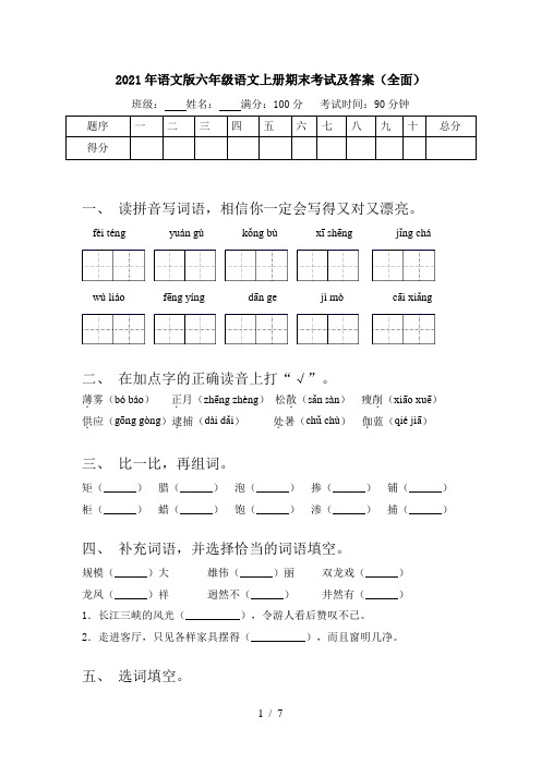 2021年语文版六年级语文上册期末考试及答案(全面)