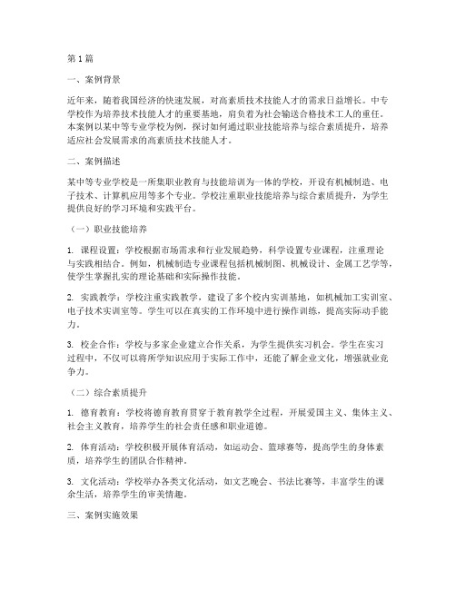 中等专业学校教育案例(2篇)