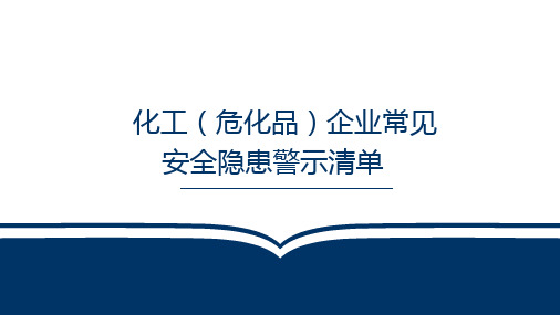 化工(危化品)企业常见安全隐患警示清单