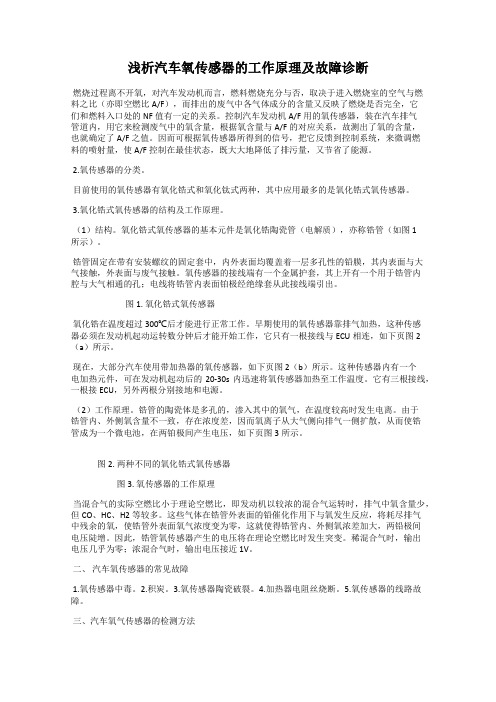 浅析汽车氧传感器的工作原理及故障诊断