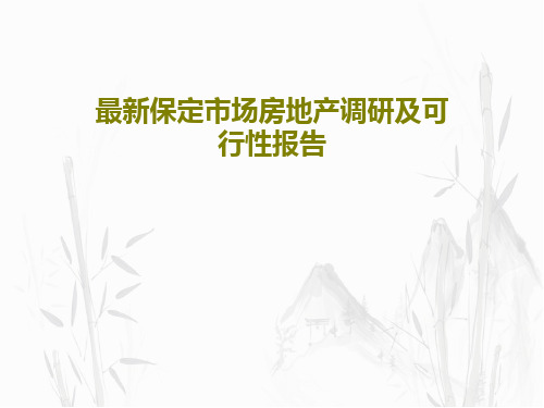 最新保定市场房地产调研及可行性报告PPT文档共125页