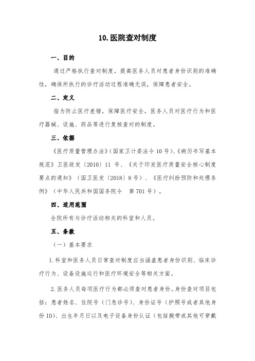 10查对制度