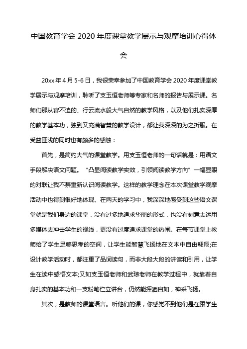 中国教育学会2020年度课堂教学展示与观摩培训心得体会