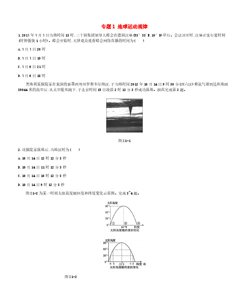 2019年高考地理二轮复习专题1地球运动规律作业(含答案)