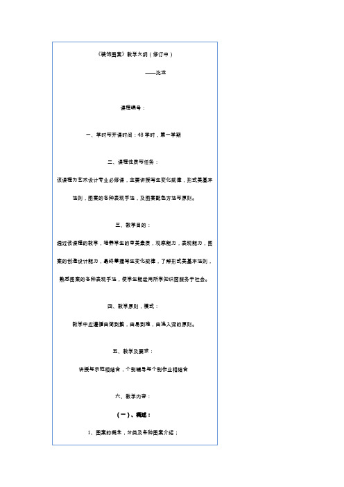 《装饰图案》教学大纲(修订中)