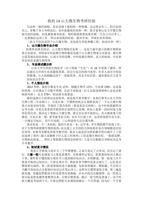 山东大学微生物技术国家重点实验室考研经验