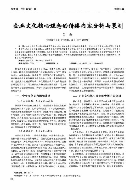 企业文化核心理念的传播内容分析与策划