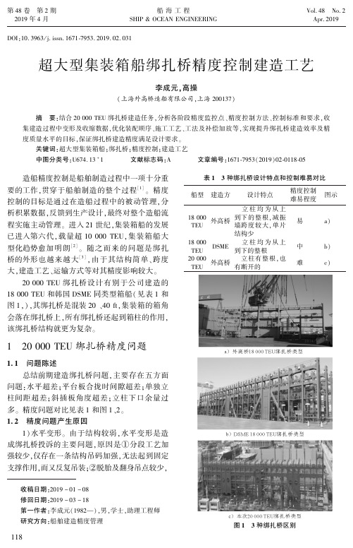 超大型集装箱船绑扎桥精度控制建造工艺