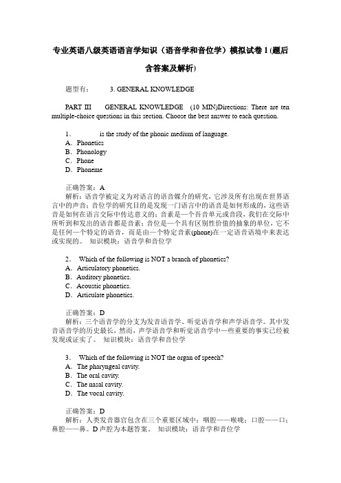 专业英语八级英语语言学知识(语音学和音位学)模拟试卷1(题后含