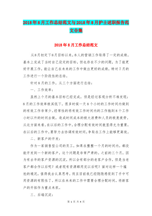 2018年8月工作总结范文与2018年8月护士述职报告范文合集