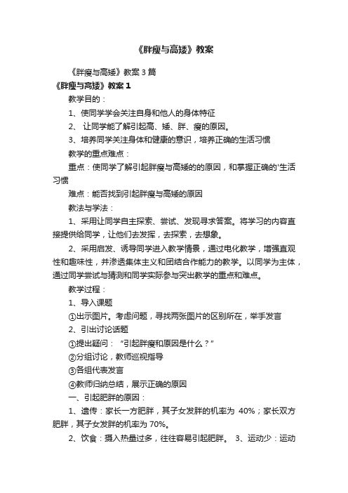 《胖瘦与高矮》教案3篇