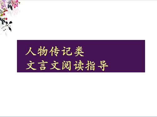 人物传记类文言文市公开课金奖市赛课一等奖课件