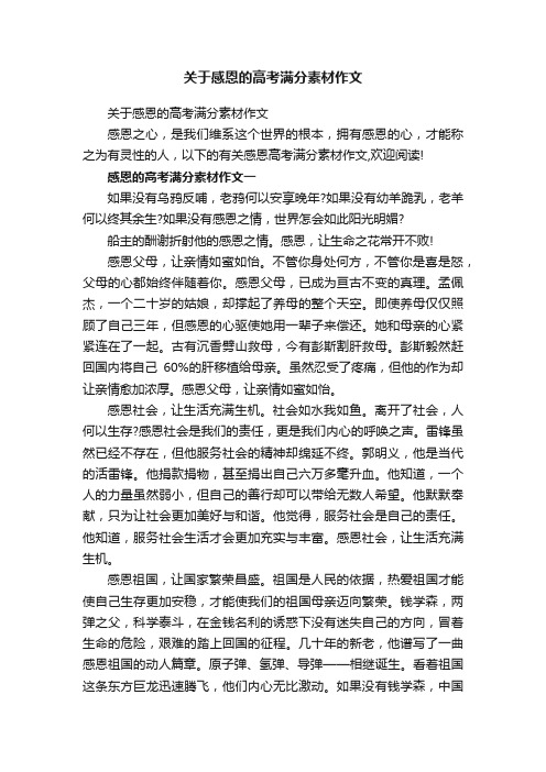 关于感恩的高考满分素材作文