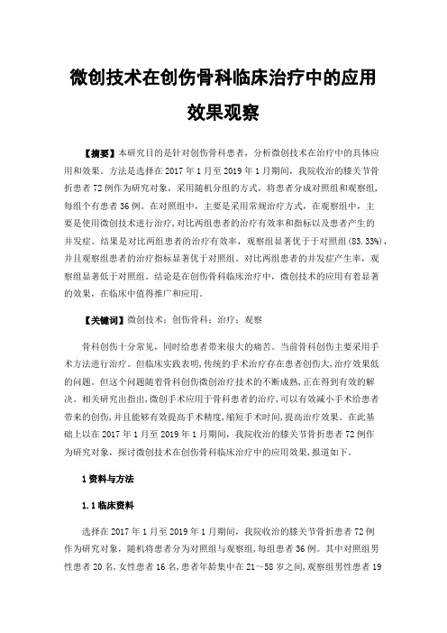 微创技术在创伤骨科临床治疗中的应用效果观察