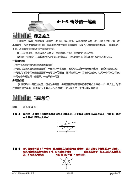 小学奥数—奇妙的一笔画