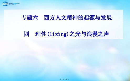 高中历史 专题6.4 理性之光与浪漫之声课件 人民版必修3