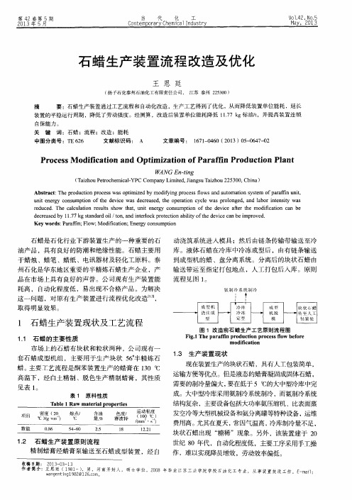 石蜡生产装置流程改造及优化