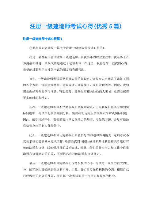 注册一级建造师考试心得(优秀5篇)