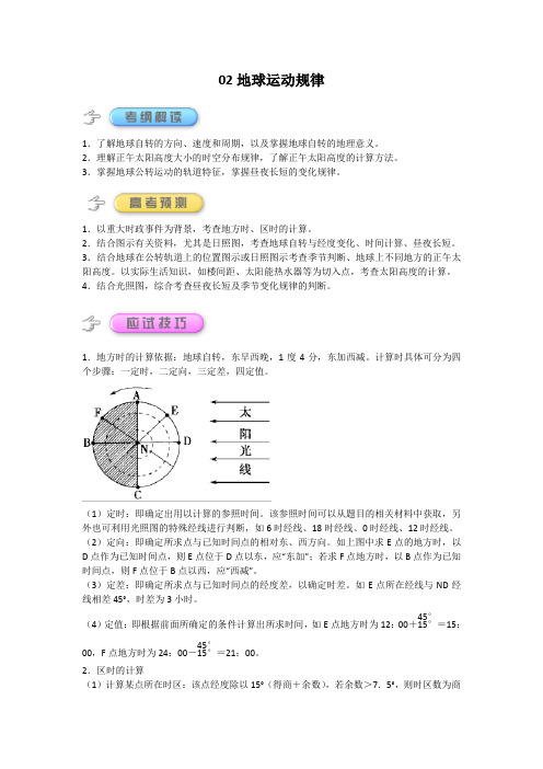 高中地理复习-02地球运动规律