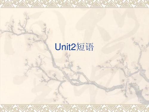 鲁教版九年级Unit2短语