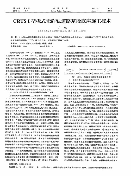 CRTSI型板式无砟轨道路基段底座施工技术