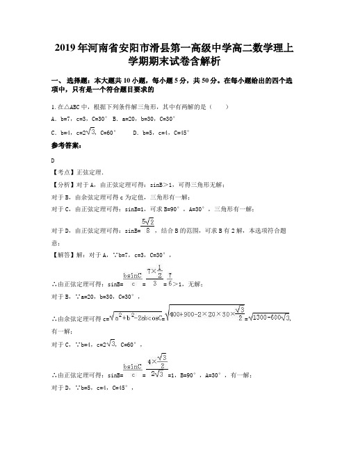 2019年河南省安阳市滑县第一高级中学高二数学理上学期期末试卷含解析