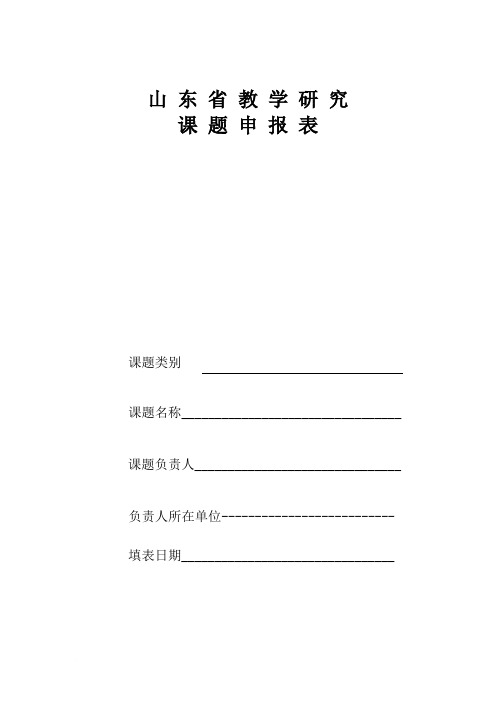 山东省教学研究课题申报表范文