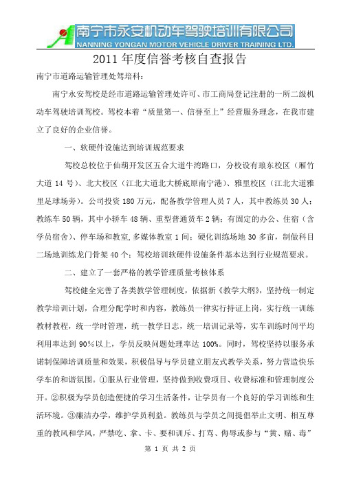 2011年度驾校信誉考核自查自纠报告