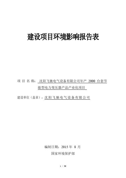 建设项目环境影响报告表--沈阳飞驰电气设备有限公司年产2000台套节能型电力变压器产品产业化项目