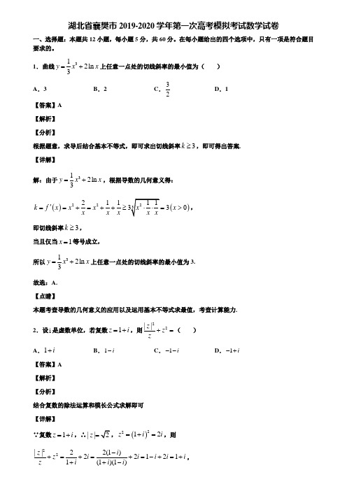 湖北省襄樊市2019-2020学年第一次高考模拟考试数学试卷含解析