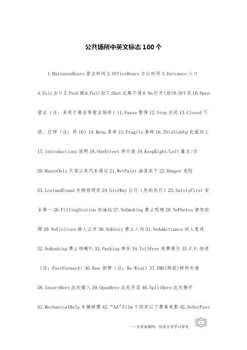 公共场所中英文标志100个