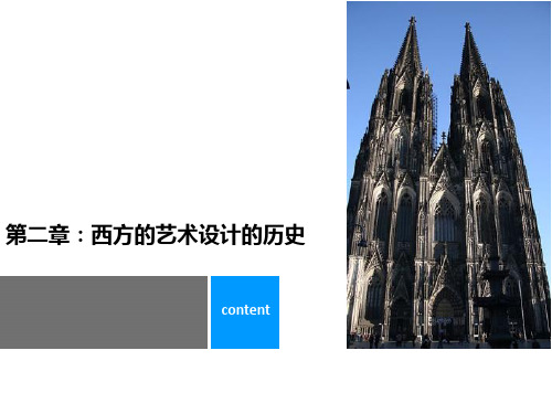 李砚祖《艺术设计概论》第二章_艺术设计的历史——西方的艺术设计