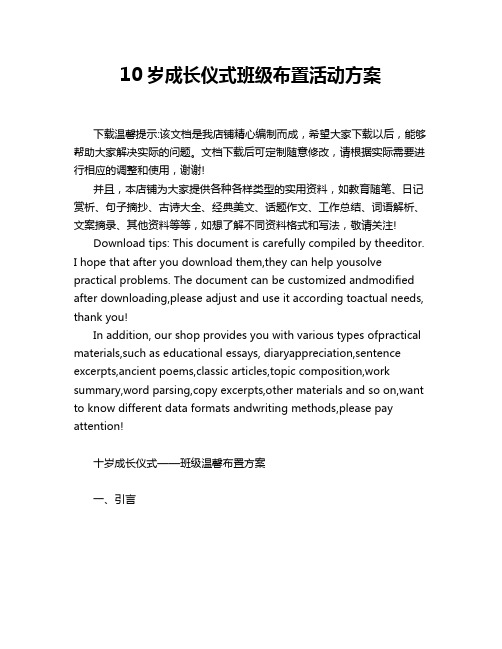 10岁成长仪式班级布置活动方案