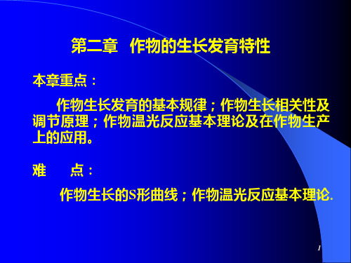 作物栽培学第二章作物生长的发育特性12PPT课件