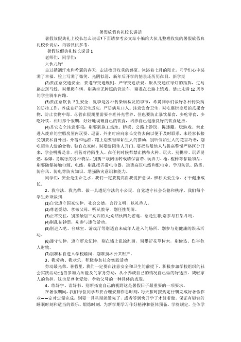 暑假放假典礼校长讲话