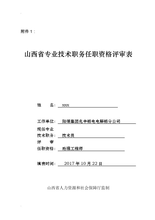 山西省专业技术职务任职资格评审表