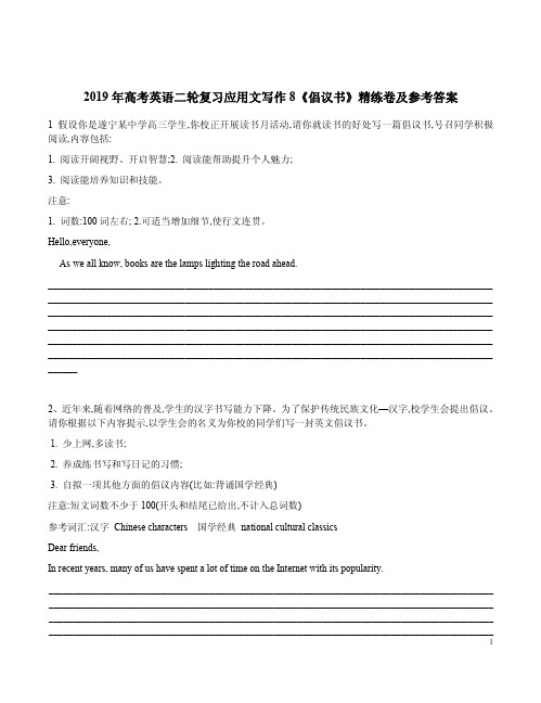 2019年高考英语二轮复习应用文写作8《倡议书》精练卷及参考答案