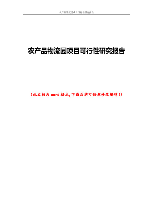 农产品物流园项目可行性研究报告