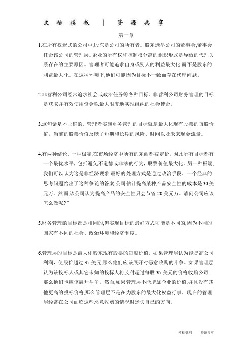 资料模板:罗斯公司理财第八版1-4章习题答案
