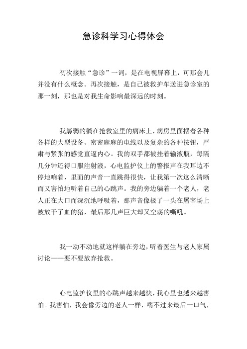 急诊科学习心得体会