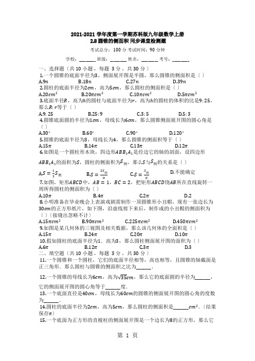 度第一学期苏科版九年级数学上册_2.8_圆锥的侧面积_同步课堂检测题