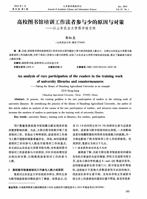 高校图书馆培训工作读者参与少的原因与对策———以山东农业大学图书馆为例