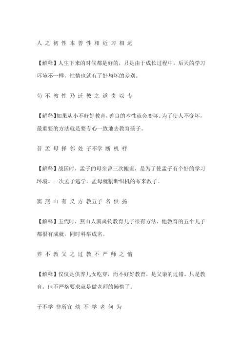 三字经正版全文注释