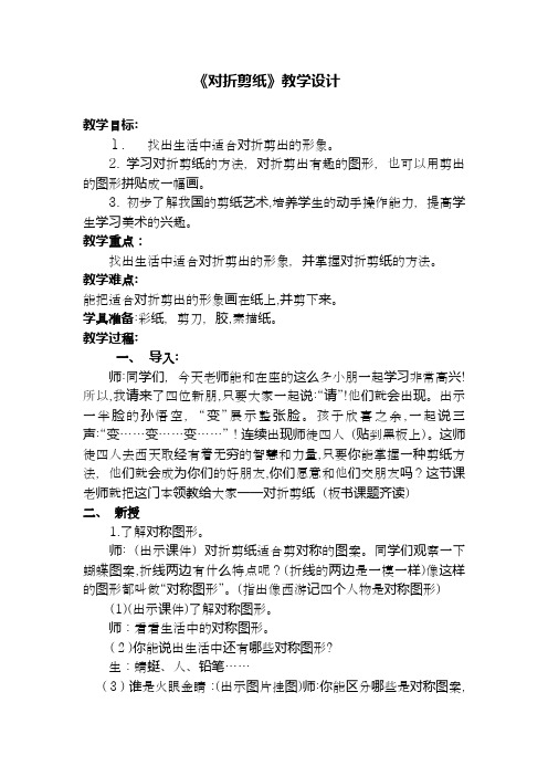 《对折剪纸》教学设计-【经典教育教学资料】