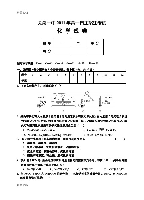 最新芜湖一中高一自主招生化学试卷