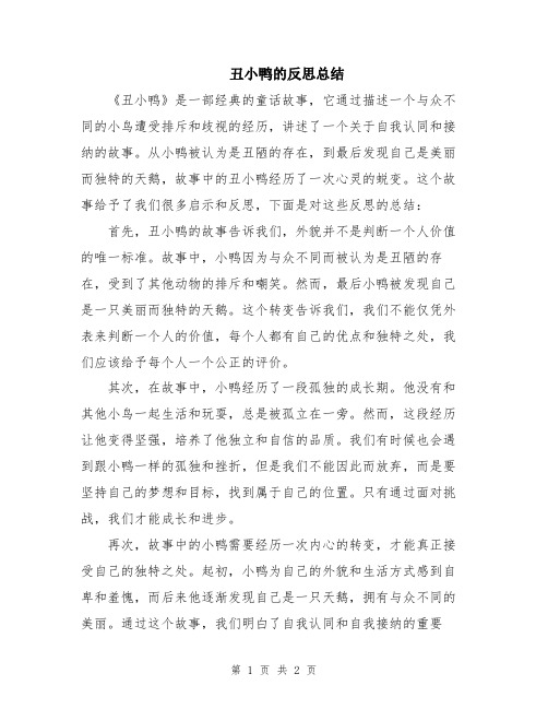 丑小鸭的反思总结