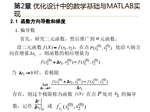 第2章机械优化设计