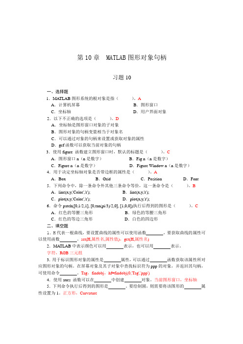 第10章  MATLAB图形对象句柄_习题答案